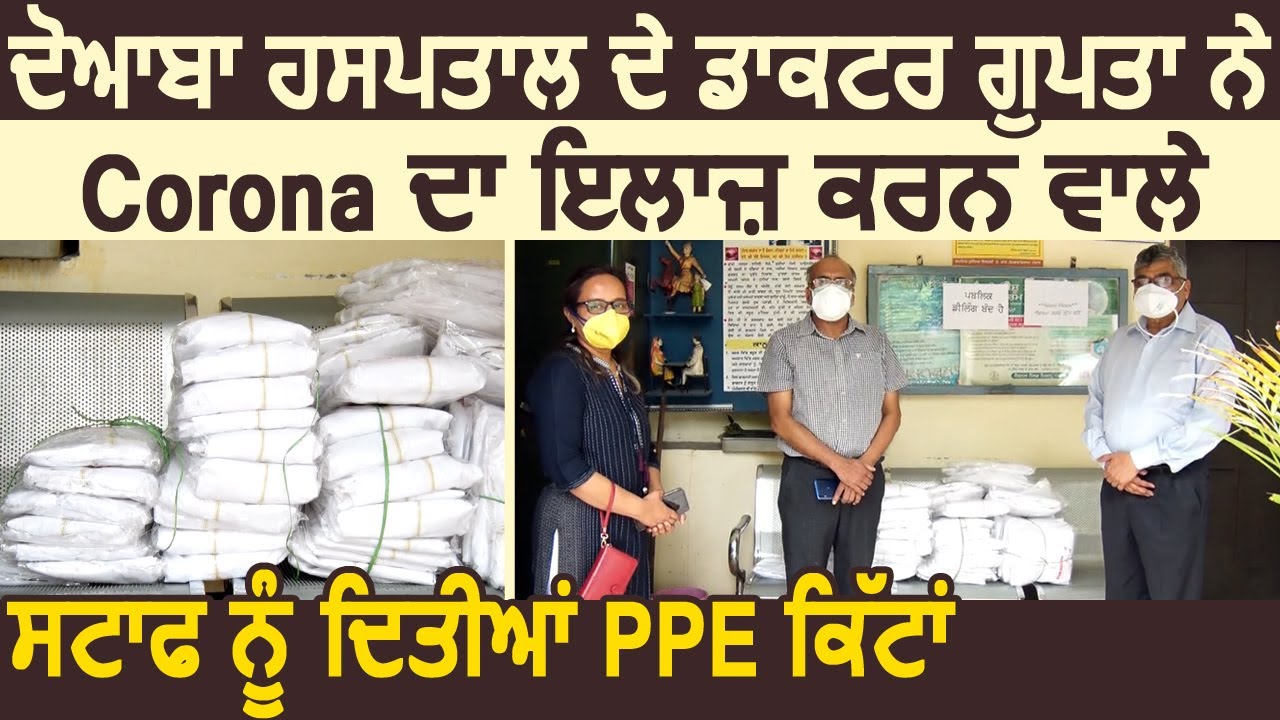Jalandhar में Doctor Ashutosh Gupta ने Corona का इलाज़ करने वाले Staff को दी PPE किट