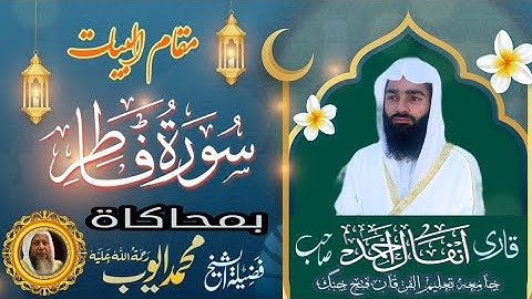 سورة الفاطر مقام البيات تقليد الشيخ محمد ايوب رحمه الله قارى انفال احمد