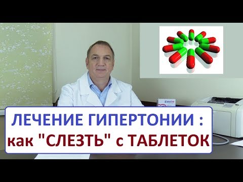 Лечение гипертонии – как "слезть" с таблеток от давления и снизить дозу лекарств.