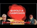 Фургал и Сафронов в чем суть обвинения? / Комментарий адвоката /