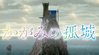 辻村深月の小説が劇場アニメ化！主人公の声 初解禁！映画『かがみの孤城』超特報