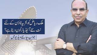From Where Do Malik Riaz Get Ideas For New Projects