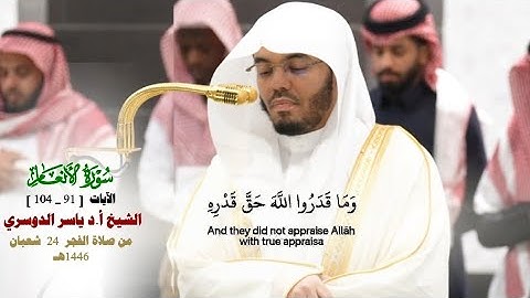 صلاة الفجر من الحرم المكي لفضيلة الشيخ أ.د. ياسر الدوسري 24 شعبان  1446هـ_من سورة الأنعام_[91_10]