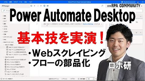 Power Automate Desktop の業務で役立つ技！Webスクレイピング、フローの部品化・呼び出しの方法を紹介