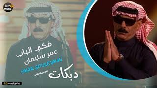 فكي الباب الفنان عمر سليمان دبكات 2019 Omar Souleyman