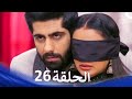 حب كبير بين النيران من الحب إلى الكراهية الحلقة 26