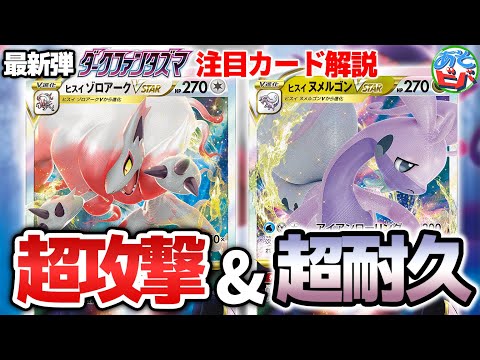 【ポケカ】超攻撃的なヒスイゾロアークVSTARに超耐久のヒスイヌメルゴンVSTAR！新弾「ダークファンタズマ」の新カードをあそビバch的に徹底解説！【ポケモンカード】