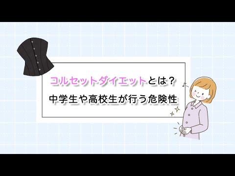 コルセットダイエットとは？中学生や高校生が行う危険性も解説！