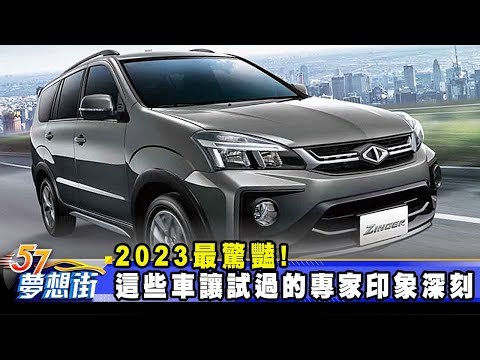 2023最驚豔！ 「這些車」讓試過的專家印象超深刻《@57DreamSt 預約你的夢想》2024.01.29