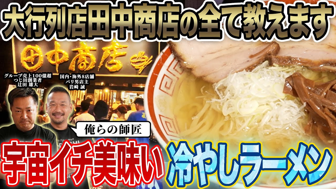 【大暴露】行列が絶えない田中商店の裏側を宇宙イチ美味しい冷やしラーメンを食べながら特別に教えちゃいます！【田中そば店】