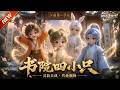 MULTISUB📢新番上线《书院四小只》#最新漫剧 #漫剧合集 #一口气看完 #动漫 #anime #AI漫剧 #破晓动漫社