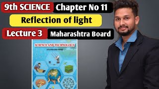 9th Science | Chapter 11| Reflection of light |  Lecture 3 | maharashtra board |