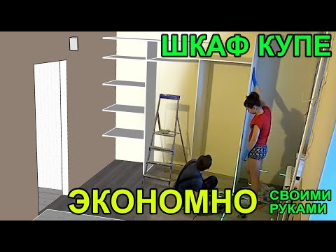 БОЛЬШОЙ ШКАФ-КУПЕ СВОИМИ РУКАМИ ДЕШЕВЛЕ В ДВА РАЗА. Чертеж, раскройка, распил и сборка!
