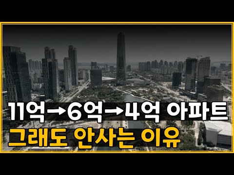 ‘이곳’ 11억 → 6억 → 4억대 새아파트, 그래도 안사는 이유
