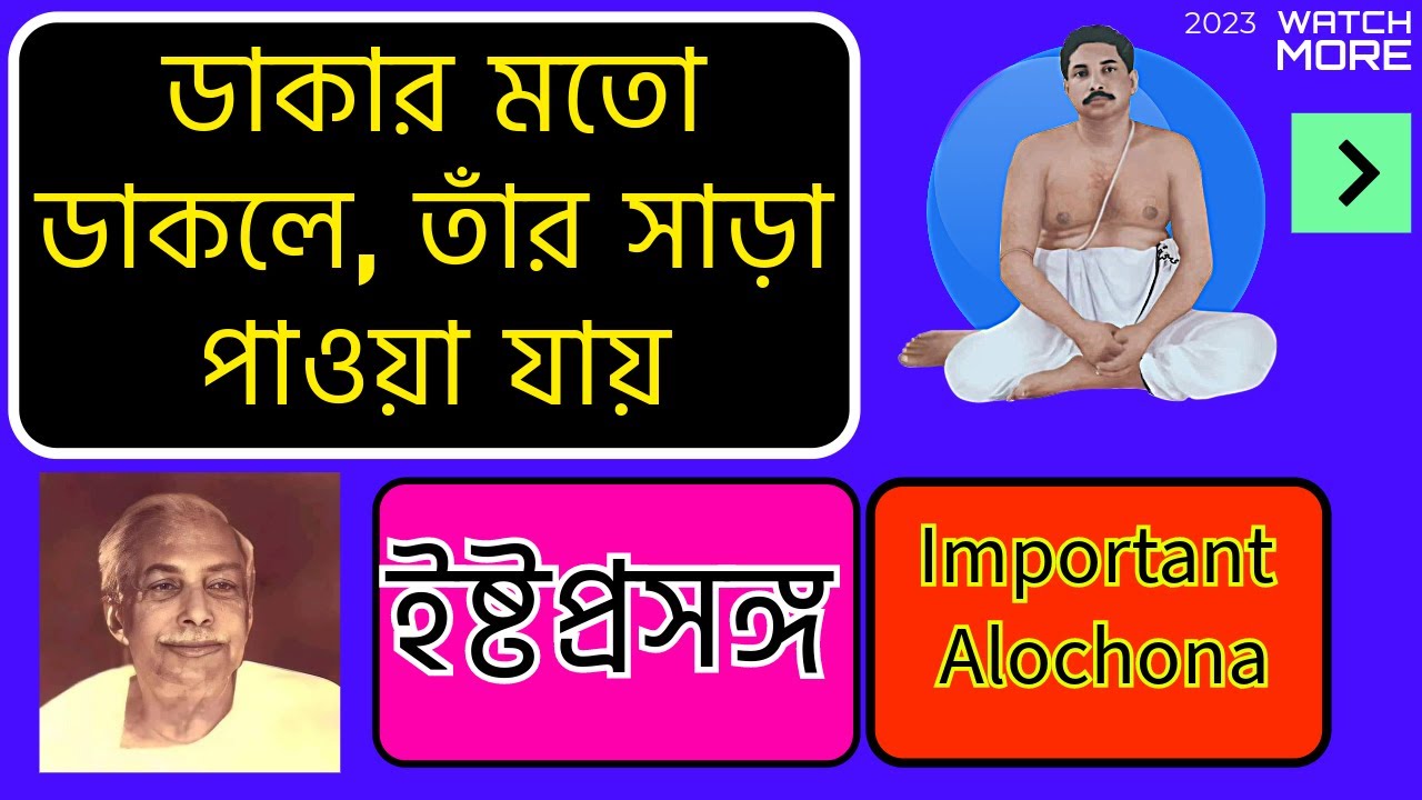 ডাকার মতো ডাকলে, তাঁর সাড়া পাওয়া যায় / ইষ্টপ্রসঙ্গ / Important / Sree Sree Thakur Anukulchandra