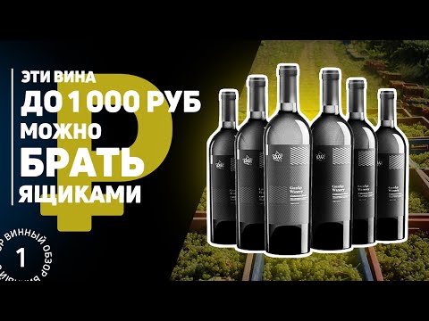 Обзор лучших вин до 1000 рублей, которые стоит покупать ящиком. Топ 8 вин по хорошей цене #Негоциант