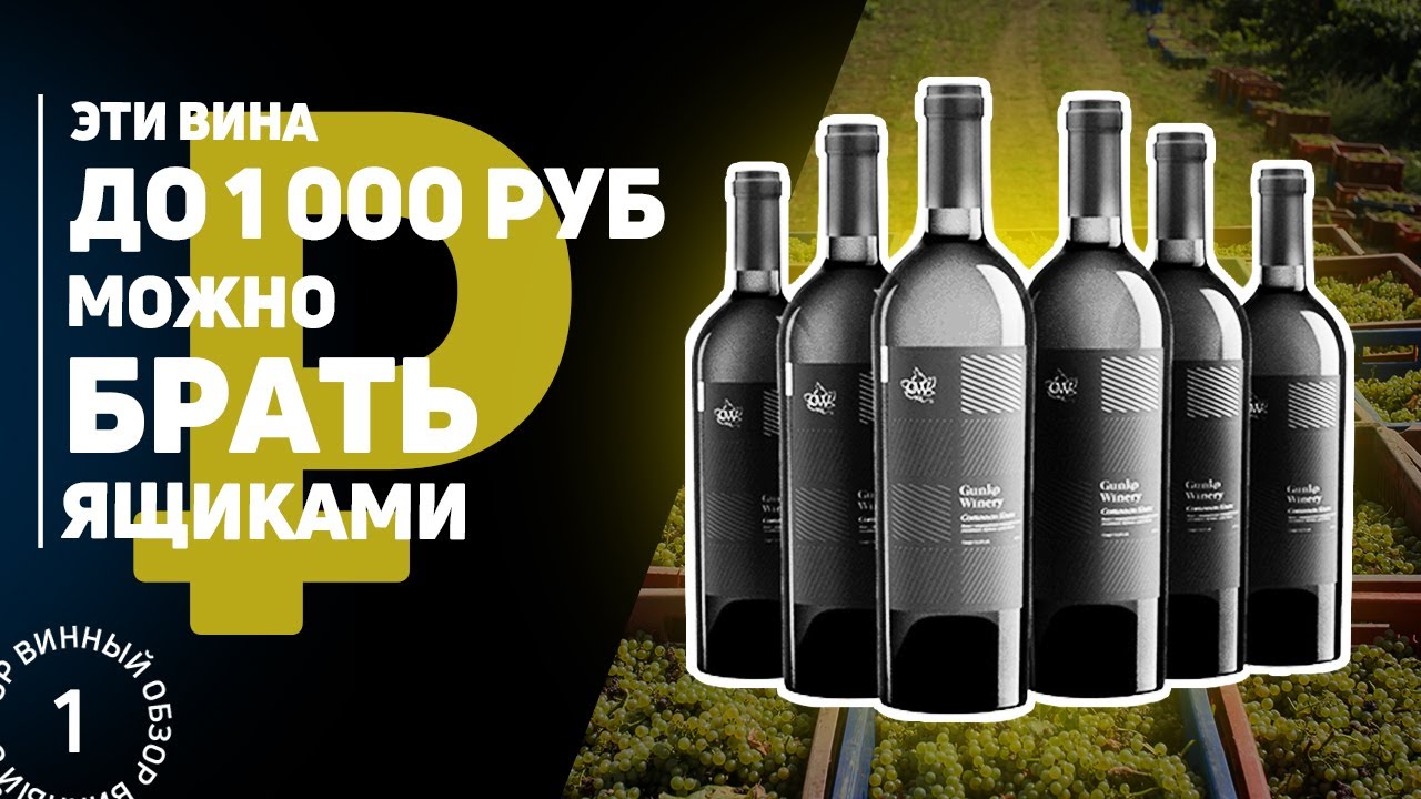 Обзор лучших вин до 1000 рублей, которые стоит покупать ящиком. Топ 8 вин по хорошей цене #Негоциант