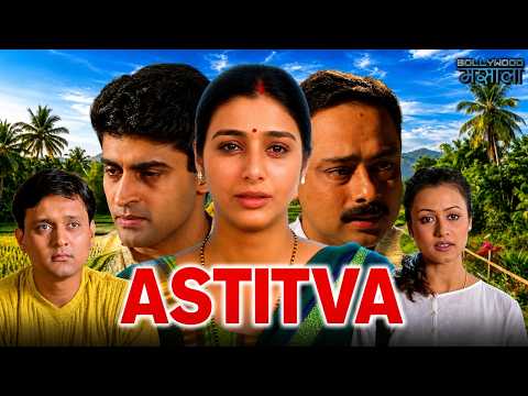 Astitva | तब्बू की दर्द से भरी रुला कर रख देनेवाली हिंदी सुपरहिट मूवी | Bollywood Superhit Movie