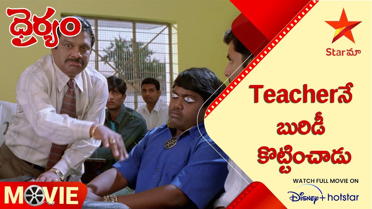 Dhairyam Telugu Movie Scense | Teacherనే బురిడీ కొట్టించాడు | Nithiin, Raima Sen | Star Maa