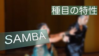 SAMBA 種目の特性 社交ダンス 競技ダンス FESSIメソッド