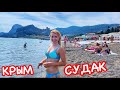 КРЫМ Судак 2022: туристы ПРИЕХАЛИ и сидят в море, потеплело //Отельеры ПОДВЕЛИ немного