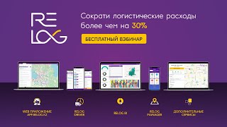 Вебинар: Как Relog сократит Ваши логистические расходы более чем на 30%? screenshot 4