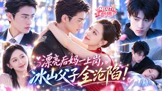 洪瑾瑜❤冰山总裁本想找个协议老婆照顾叛逆儿子，谁料漂亮后妈太会哄，不仅把小少爷治得服服帖帖，连他自己也越看越心动，父子俩抢着把她宠上天！#短剧 #drama #刘宴侨 #洪瑾瑜 #向帅 screenshot 1