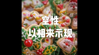 201805 空性以相来示现23305