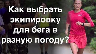 Как выбрать экипировку для бега в разную погоду? || ПЕРВЫЙ ТРЕНЕР