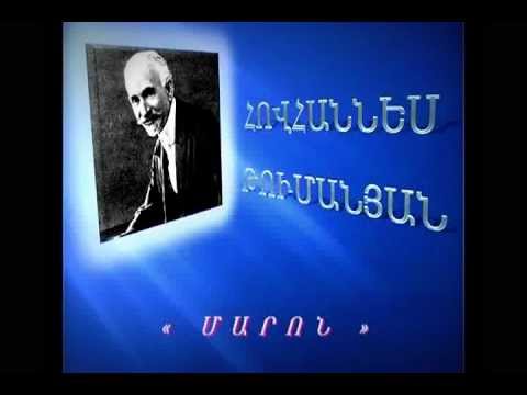 Hovhannes Tumanyan - Maron - kardum e Arsen Ghazaryan@