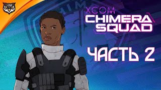 XCOM: Chimera Squad ➤ СЕРЫЙ ФЕНИКС. ПЕРВЫЙ БОСС ➤ Отряд «Химера» #2
