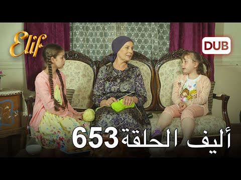 أليف الحلقة  دوبلاج عربي