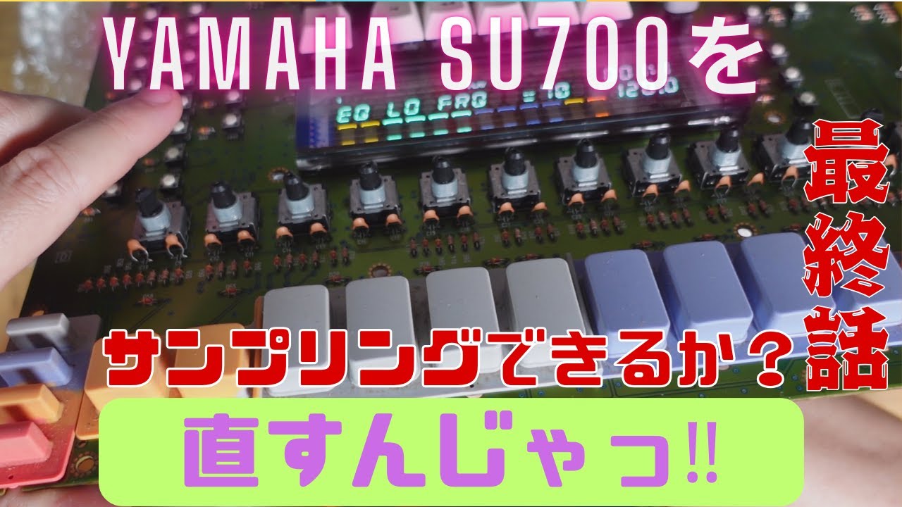SU700を直すんじゃっ（最終話 サンプリングできるか？） - YouTube