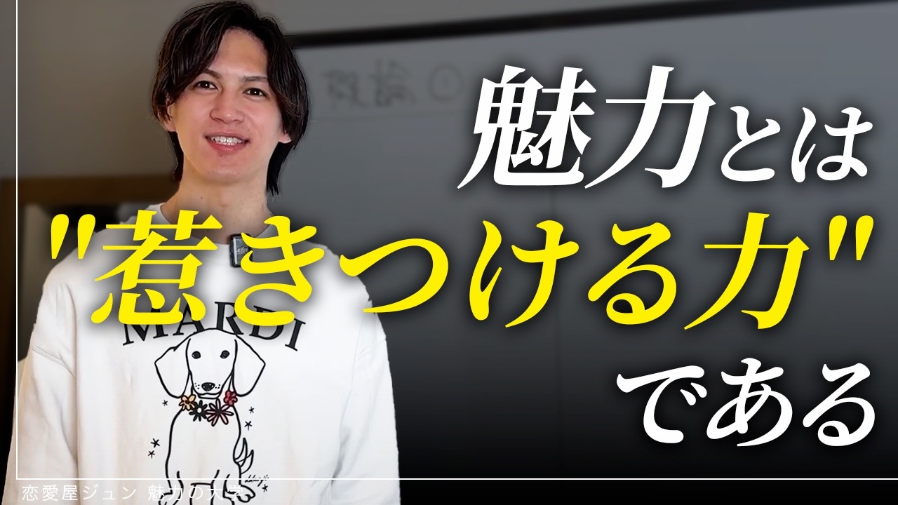 恋愛も人生も成功させるための【魅力概論I】
