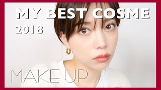 【MY BEST COSME】ベスコスでフルメイク！【2018】