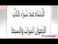 الانتباه عند شراء كتاب الأصول النيرات والسبط أ أماني عاشور