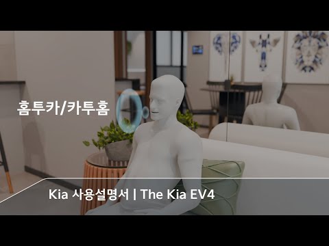 홈투카/카투홈 | The Kia EV4