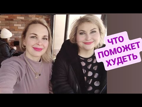 ЧТО НАМ ПОМОЖЕТ ХУДЕТЬ!!!