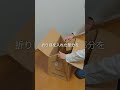 お尻が冷えない‼︎段ボール『椅子』