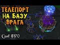 Гениальный телепорт на вражескую базу от Grubby [Warcraft 3 Reforged]