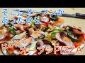 [料理]独り暮らし用オーブンレンジではじめてのPIZZA作り