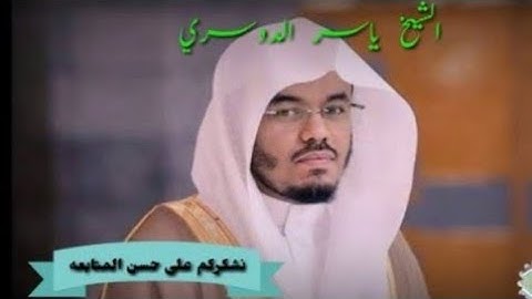 100 سورة العاديات الشيخ ياسر الدوسري