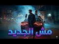 مش الجديد انا القديم بتاع زمان آسر Mosh Algdeed Aser 2026