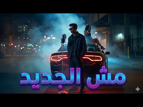 مش الجديد انا القديم بتاع زمان آسر    2026