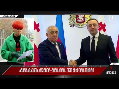 აზერბაიჯანის პრემიერ-მინისტრის ვიზიტი