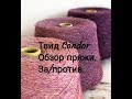 Твид Condor. Обзор пряжи и моё мнение.