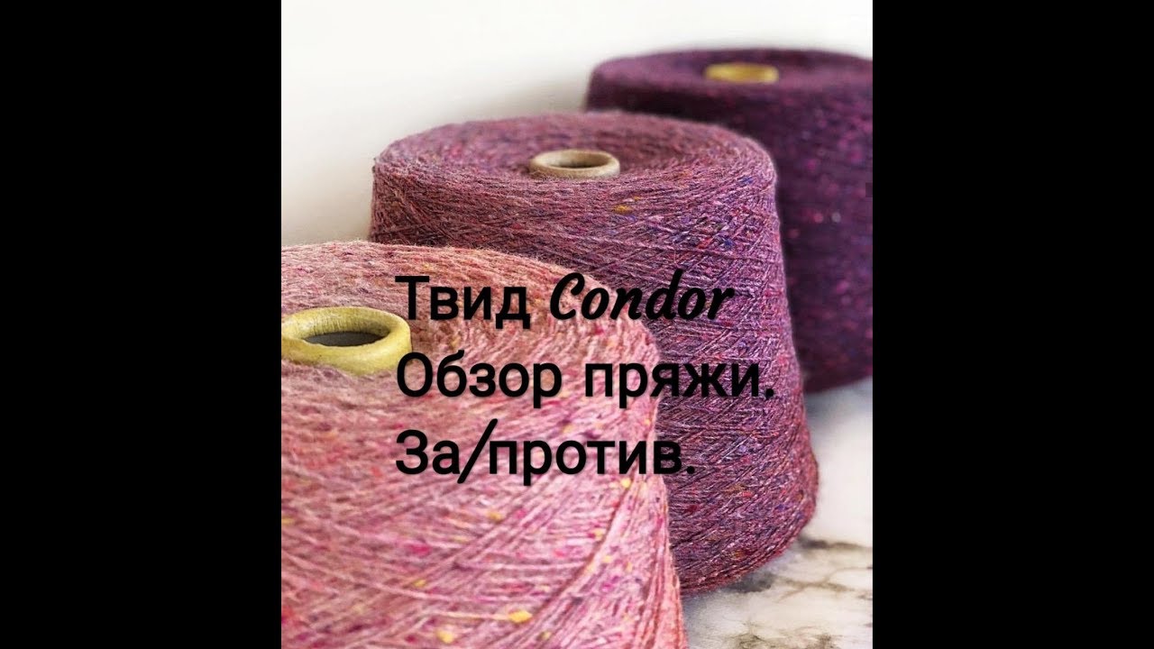 Твид Condor. Обзор пряжи и моё мнение.
