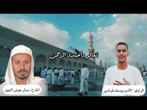 المادح مدثر عوض الجيد مدحه لا اله الا الله الراوي الأمين يوسف قرشي الرسول معشوقي