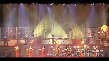 12 Girls Band 女子十二乐坊 Great Canyon 大峽谷 concert in Hangzhou