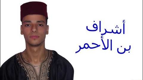 تلاوة عطرة للمقرئ الشاب أشرف بن الأحمر